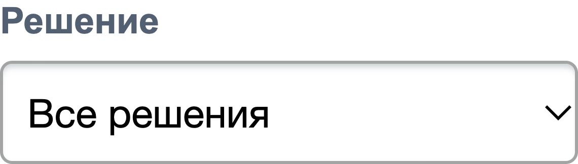 Фильтр Решение со значением Все решения