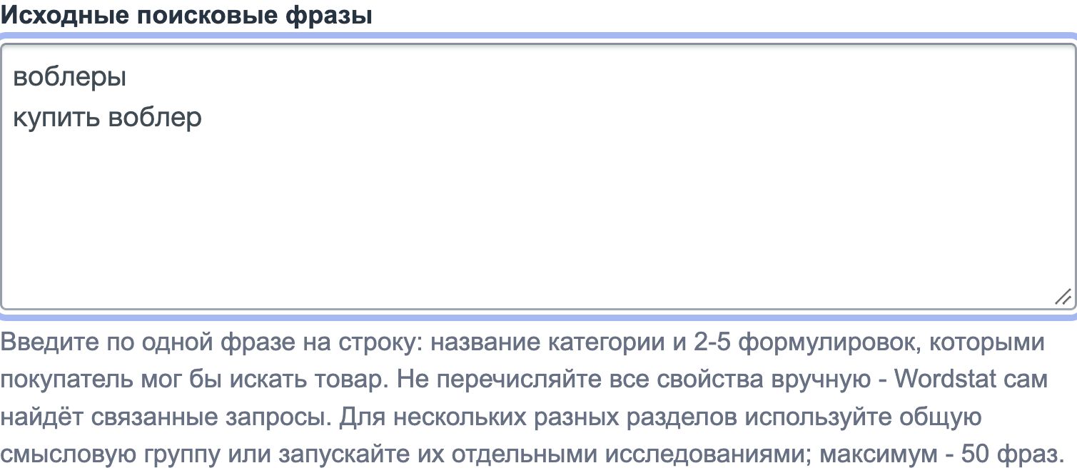 Поле «Исходные поисковые фразы» с двумя строками: воблеры; купить воблер