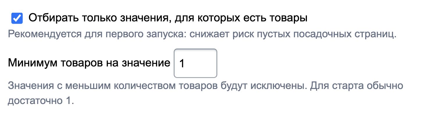 Отбор значений с товарами включён; минимум товаров на значение — 1