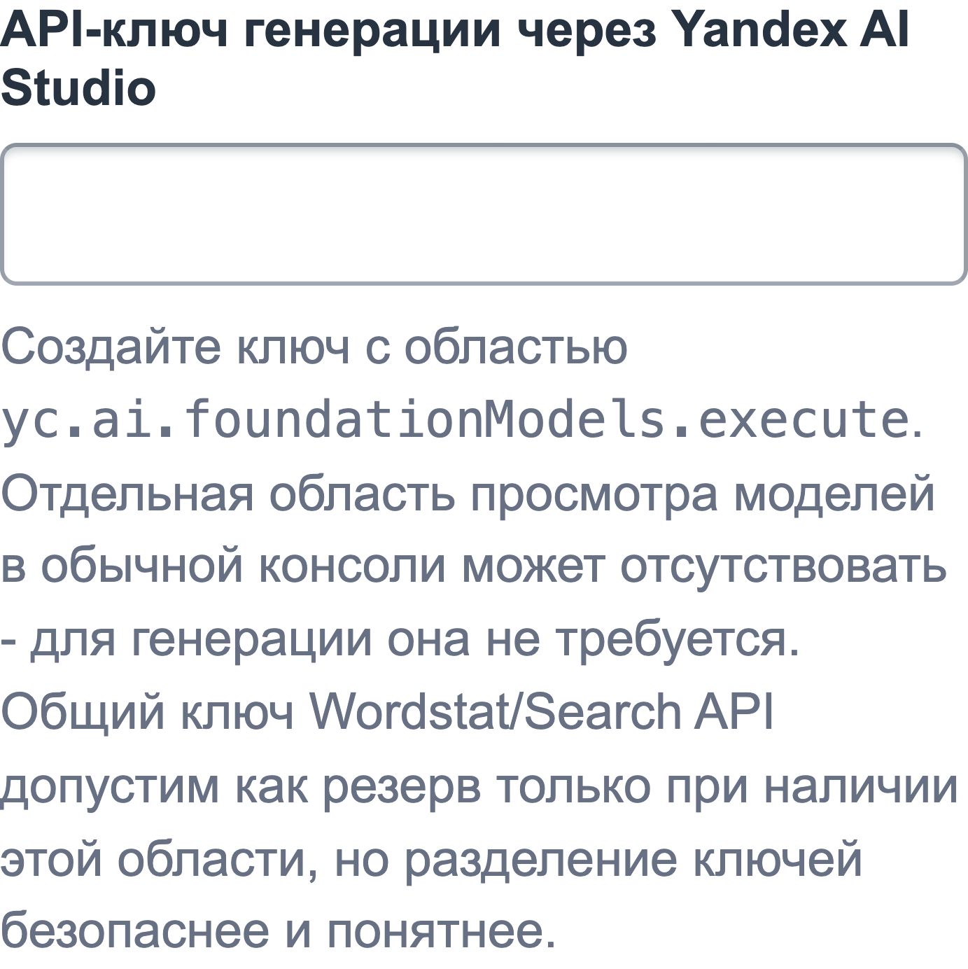 Поле API-ключа генерации Yandex AI Studio и подсказка об области yc.ai.foundationModels.execute